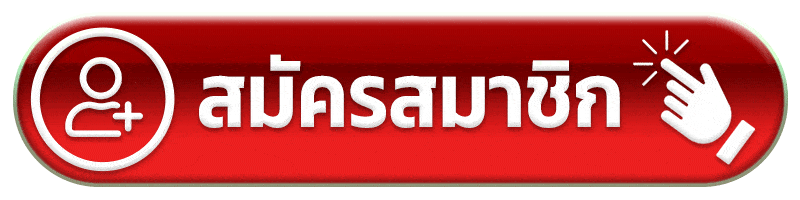 สมัครสมาชิก ดราก้อน444