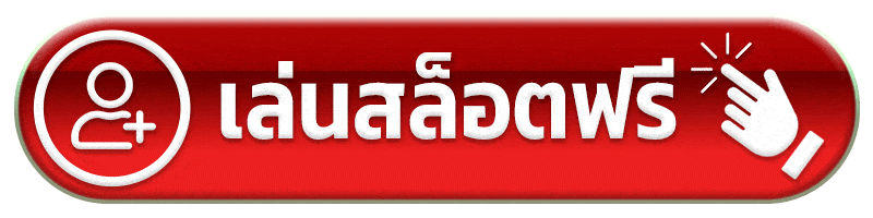 เล่นสล็อตฟรี ดราก้อน444